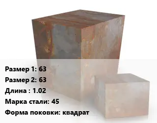 Поковка квадратная 63х63 L=1.02 Сталь: 45 квадрат